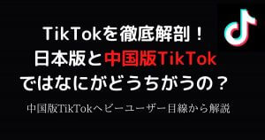 TikTokを徹底解剖！日本版と中国版TikTokではなにがちがうの？