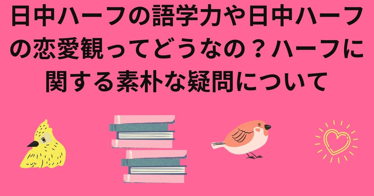 日中ハーフや語学学習者 海外に興味ある方向け 日中ハーフとしての生き方とは 実体験 Honchablog