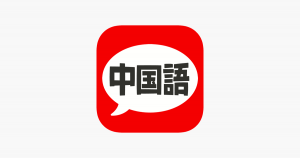 中国語　会話・単語・文法