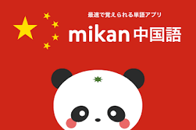 mikan 中国語