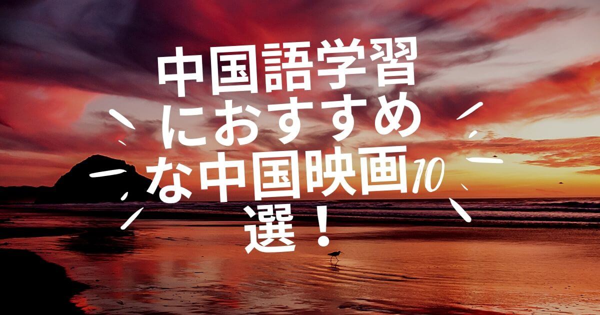 中国語学習におすすめな中国映画10選 Honchablog