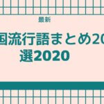 【2020年　最新】中国流行語まとめ20選