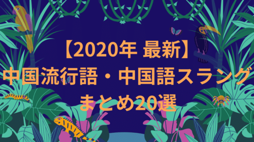 【2020年 最新】中国流行語・中国語スラングまとめ20選