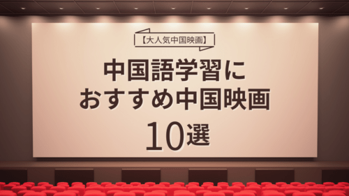 【大人気中国映画】中国語学習におすすめ中国映画10選！