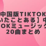【最新　中国版TikTokで絶対に聞いたことある】　　　　　中国版TikTokミュージック20曲まとめ