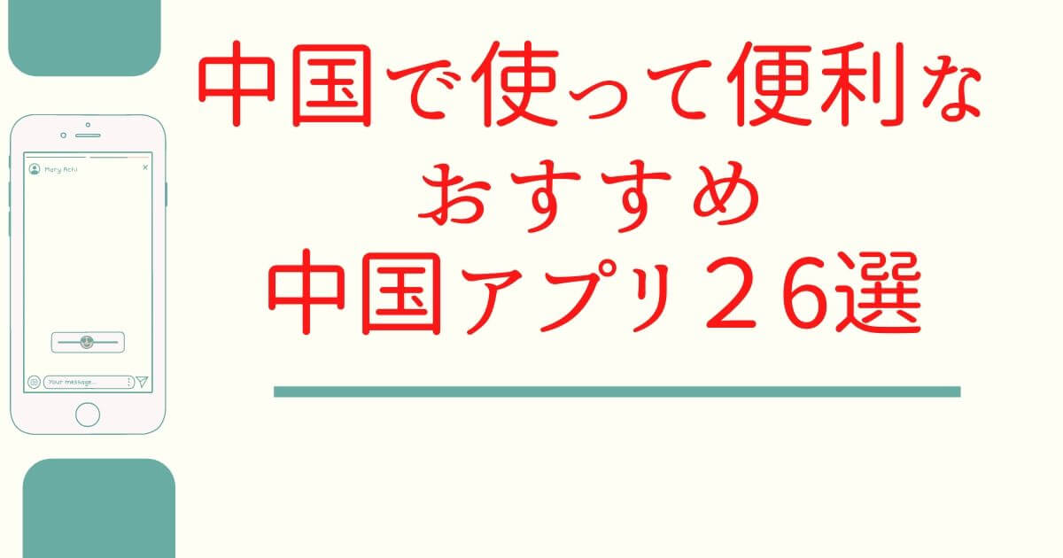 中国で使用して便利なおすすめな中国アプリ26選 Honchablog