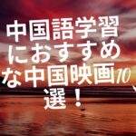 中国語学習におすすめな中国映画10選！