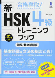 hsk テキスト おすすめ④　【HSK4級トレーニングブック［読解・作文問題篇】
