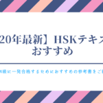 【2020年　最新】HSK　テキスト　おすすめ