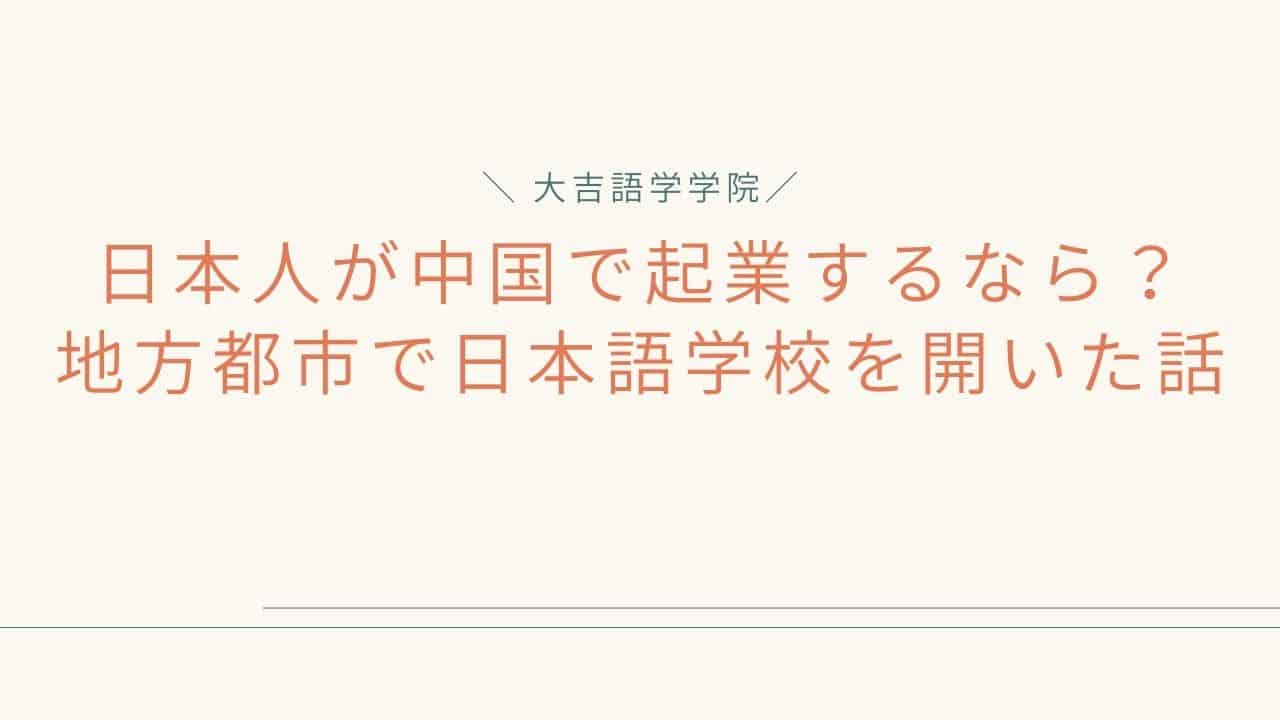 日本人が中国で起業するなら？地方都市で日本語学校を開いた話