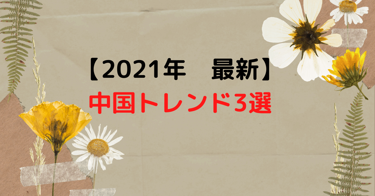 21年 最新 中国トレンド3選 Honchablog