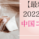 【最新】2022年　中国　コスメ