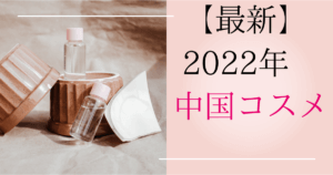 【最新】2022年　中国　コスメ