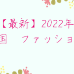 【最新】2022年 中国 ファッション