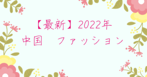 【最新】2022年 中国 ファッション