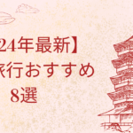 【2024年最新】 中国旅行おすすめ8選