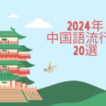 2024年中国語流行語20選