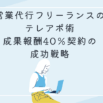 営業代行フリーランスのテレアポ術 成果報酬40％契約の成功戦略