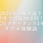 2024年の振り返り｜半年で月収20万円！営業代行フリーランス1年目のリアル体験談