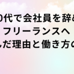 20代で会社員を辞めてフリーランスへ｜選んだ理由と働き方の現実