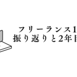 フリーランス1年目の振り返りと2年目の展望