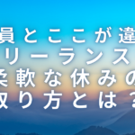 会社員とここが違う！フリーランスの柔軟な休みの取り方とは？