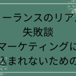 フリーランスのリアルと失敗談