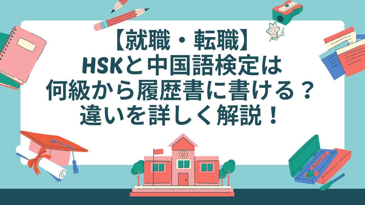 【就職・転職】 HSKと中国語検定は 何級から履歴書に書ける？違いを詳しく解説！