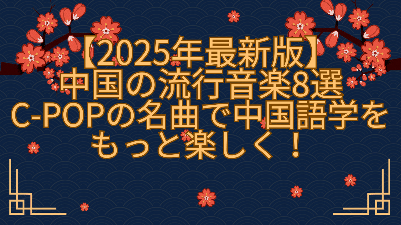 【2025年最新版】中国の流行音楽8選｜C-POPの名曲で中国語学習をもっと楽しく！