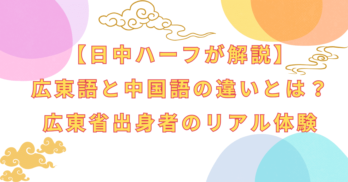 【日中ハーフが解説】広東語と中国語の違いとは？広東省出身者のリアル体験