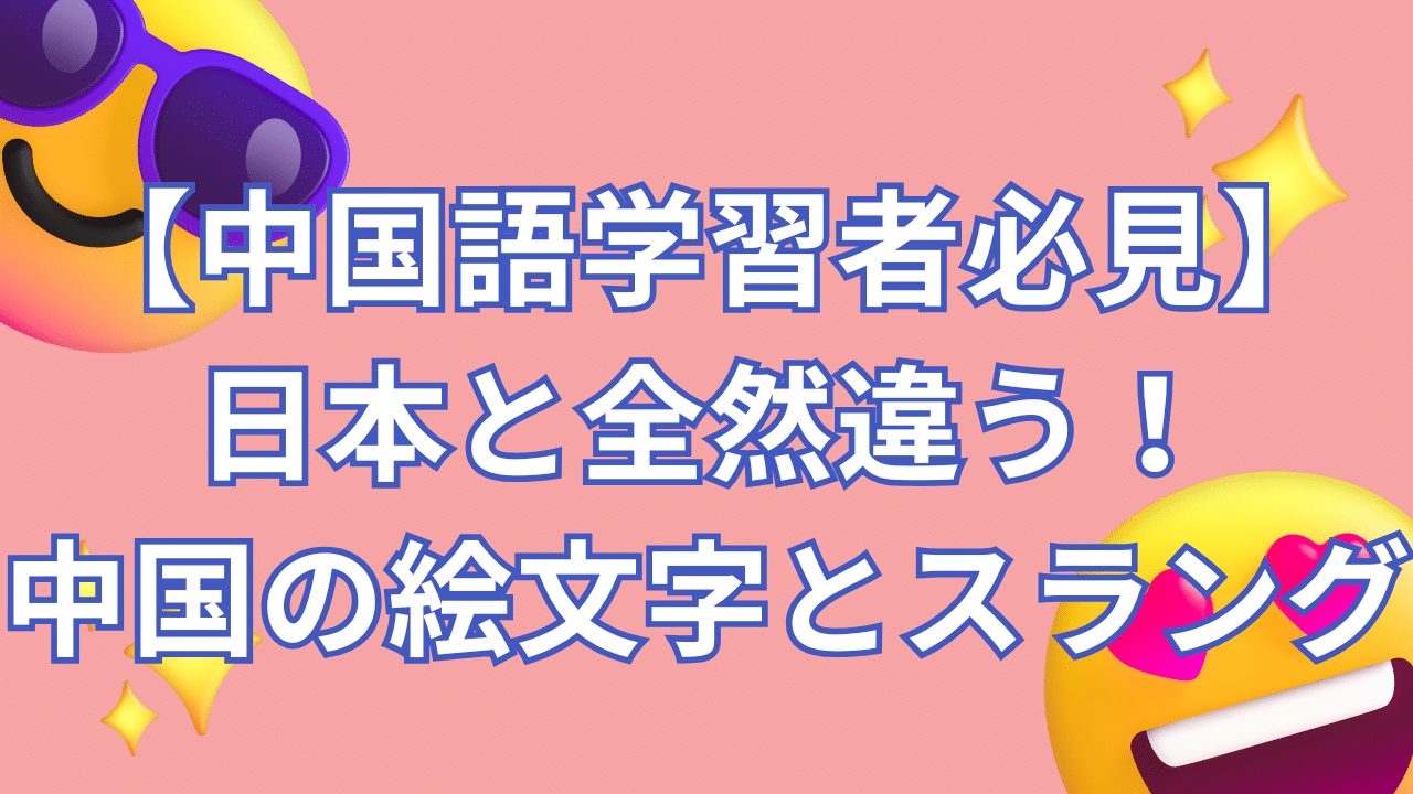 【中国語学習者必見】 日本と全然違う！ 中国の絵文字とスラング